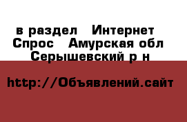  в раздел : Интернет » Спрос . Амурская обл.,Серышевский р-н